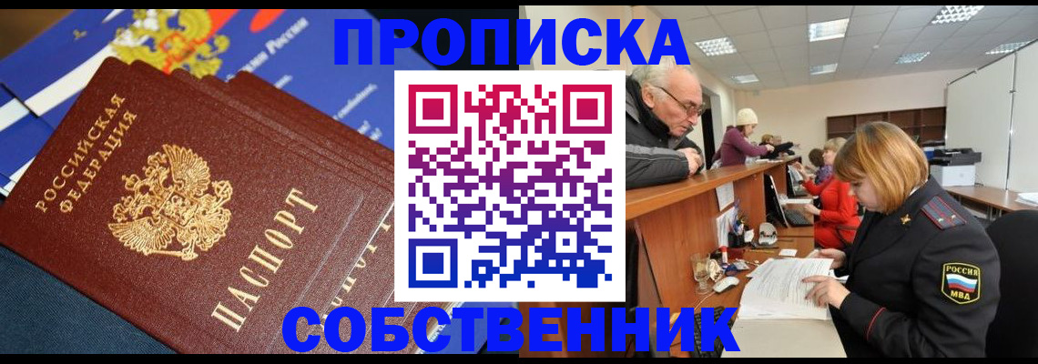 прописка для кредита в Асино